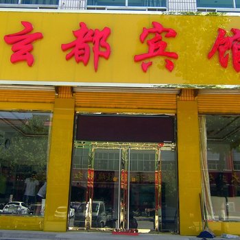 灵寿玄都宾馆酒店提供图片