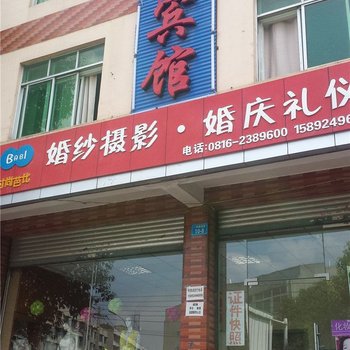 绵阳孟星宾馆