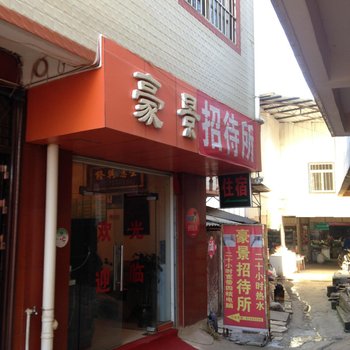 昆明豪景招待所