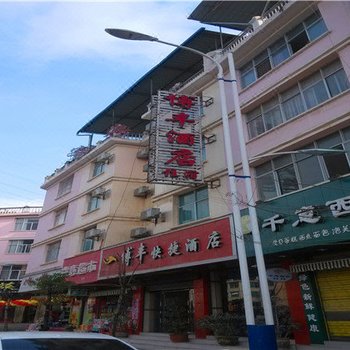 麻栗坡博丰快捷酒店酒店提供图片