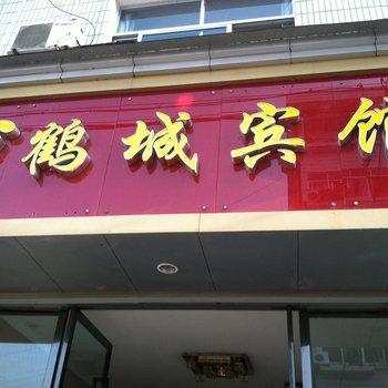 丽水景宁县鹤城宾馆酒店提供图片