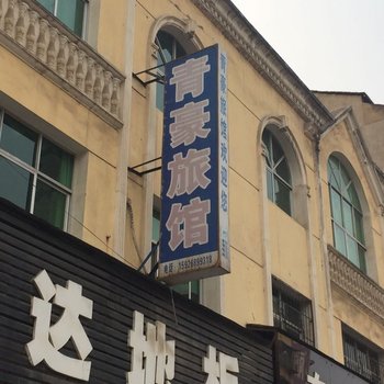 南漳青豪旅馆酒店提供图片