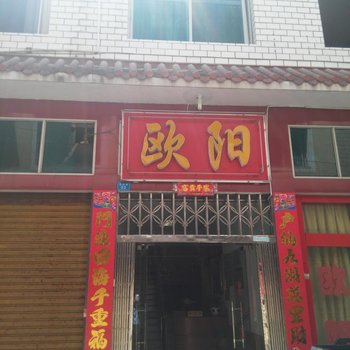 建始欧阳宾馆酒店提供图片