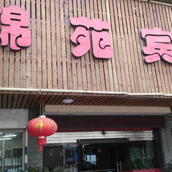 锦苑宾馆(慈溪新江路店)酒店提供图片