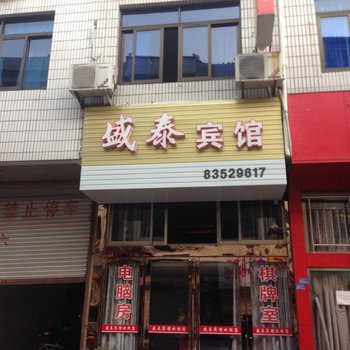 宁海盛泰宾馆酒店提供图片