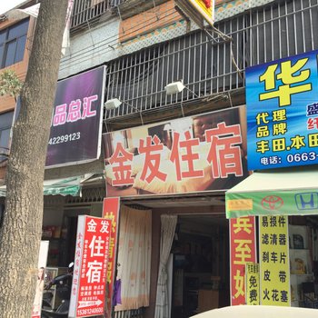 揭阳普宁金发住宿(池尾大道)