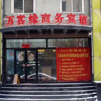 万客缘商务宾馆酒店提供图片