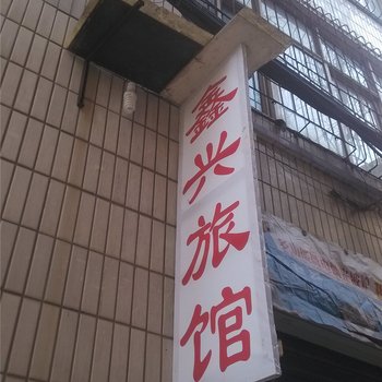 重庆南川鑫兴旅馆酒店提供图片