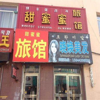 珲春甜蜜蜜旅店酒店提供图片