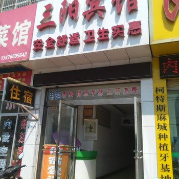 麻城三阳宾馆