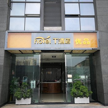 成都T酒店优品(茶店子欢乐谷店)酒店提供图片