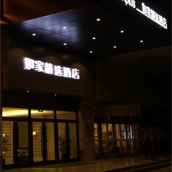 如家精选酒店(昆山北门路九方城店)酒店提供图片