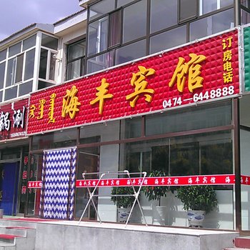 察右后旗海丰宾馆酒店提供图片