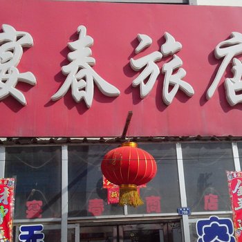 通榆县宴春旅店酒店提供图片