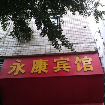 开县永康宾馆酒店提供图片