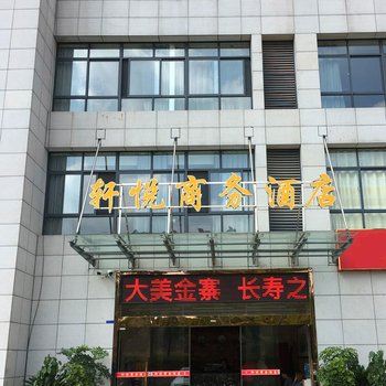 六安金寨轩悦商务酒店酒店提供图片