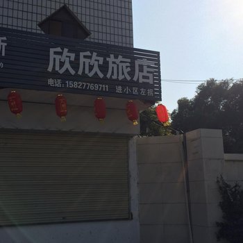 荆州欣欣旅店酒店提供图片