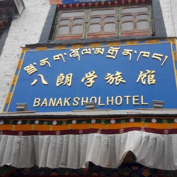拉萨八朗学旅馆酒店提供图片