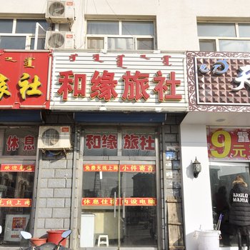 宁城和缘旅社酒店提供图片