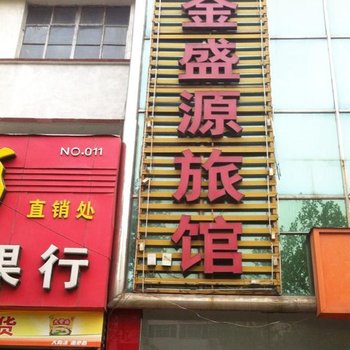 金盛源旅馆酒店提供图片