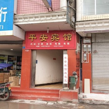 建始平安宾馆酒店提供图片