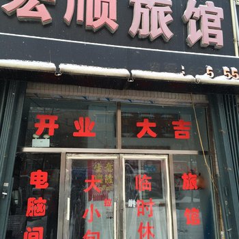 伊通宏顺旅馆(四平)酒店提供图片