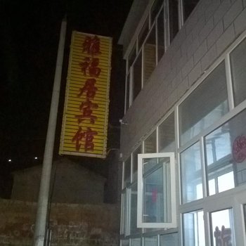 崇礼雅福居宾馆酒店提供图片