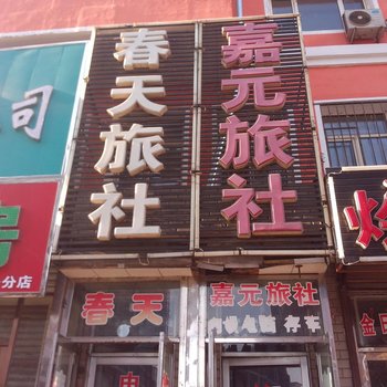 扶余市春天旅店酒店提供图片