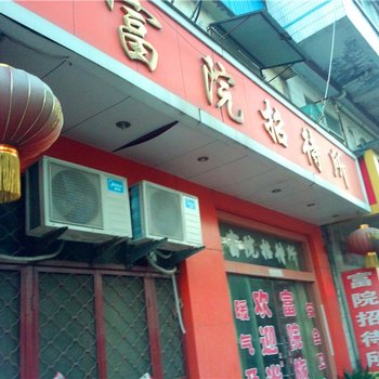 滕州富院招待所酒店提供图片