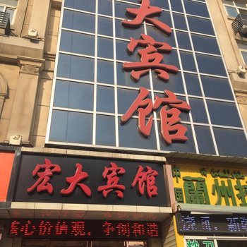 漯河宏大宾馆