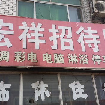 大城宏祥招待所酒店提供图片