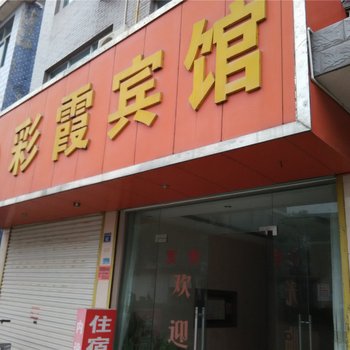 宁海彩霞宾馆