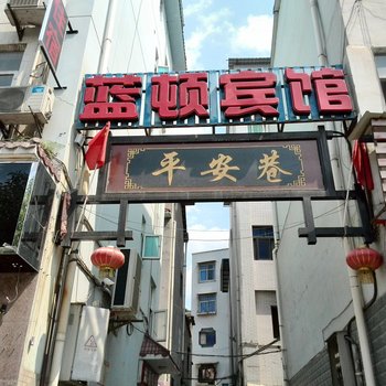 广元市蓝顿宾馆酒店提供图片