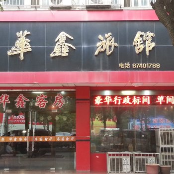 宜兴华鑫客房酒店提供图片