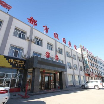 乌兰察布都市假日宾馆酒店提供图片