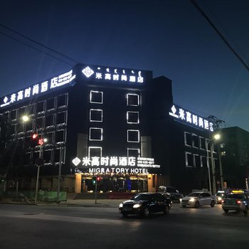 米高时尚酒店(赤峰火车站店)酒店提供图片