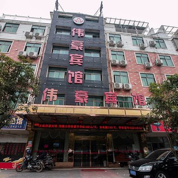 义乌伟豪宾馆酒店提供图片