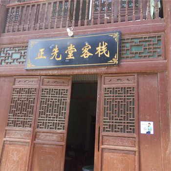 宁强正先堂客栈