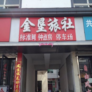 黄山金垦旅社酒店提供图片