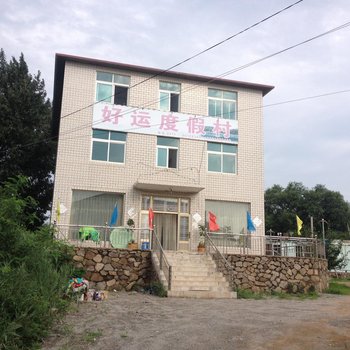 瓦房店好运度假村