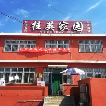 东戴河桂英家园酒店提供图片