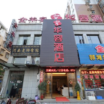 襄阳华容酒店酒店提供图片