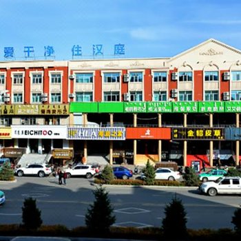 汉庭酒店(牙克石兴安街店)