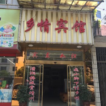 靖州乡情宾馆
