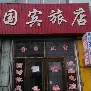 宁安国宾旅店酒店提供图片