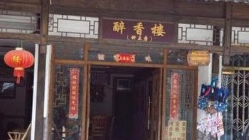 楠溪江醉香楼客栈酒店提供图片