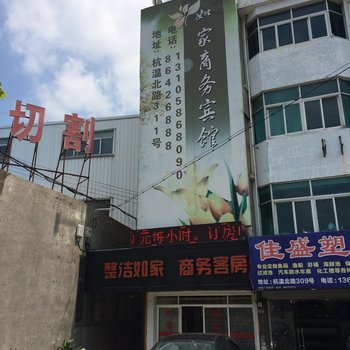 温岭如家宾馆酒店提供图片