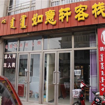 锡林浩特如意轩客栈酒店提供图片