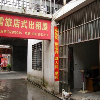 宜昌小雷旅馆