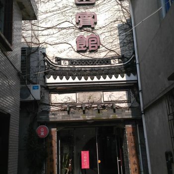 宁波壹园宾馆